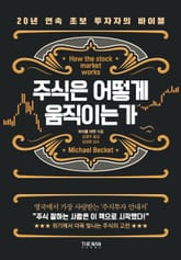 주식은 어떻게 움직이는가 표지 이미지