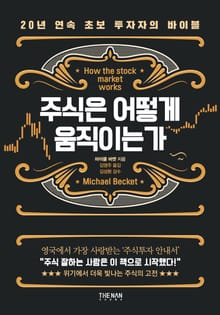 주식은 어떻게 움직이는가
