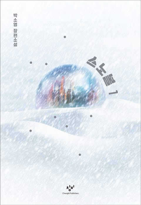 스노볼 1
