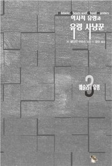 역사적 유령과 유령 사냥꾼3 : 웨슬리의 유령｜폴터가이스트