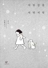 서릿길을 셔벗셔벗 표지 이미지