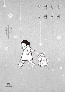 서릿길을 셔벗셔벗