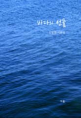 바다의 선물 : 오창헌 시화집 표지 이미지