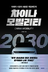 차이나 모빌리티 2030 표지 이미지