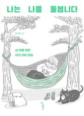 나는 나를 돌봅니다 표지 이미지