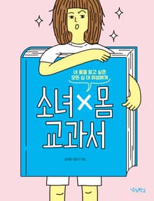 소녀x몸 교과서