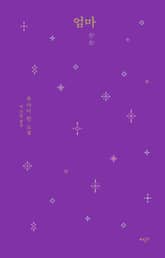 엄마 표지 이미지