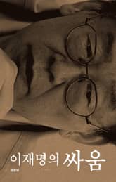 이재명의 싸움 표지 이미지