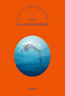 삶이 나를 어디로 데려가든