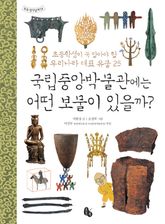 국립중앙박물관에는 어떤 보물이 있을까?-초등학생이 꼭 알아야 할 우리나라 대표 유물 25(토토 생각날개 13) 표지 이미지