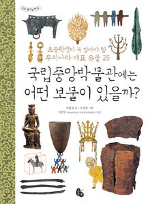 국립중앙박물관에는 어떤 보물이 있을까?-초등학생이 꼭 알아야 할 우리나라 대표 유물 25(토토 생각날개 13)