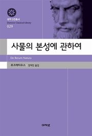 사물의 본성에 관하여