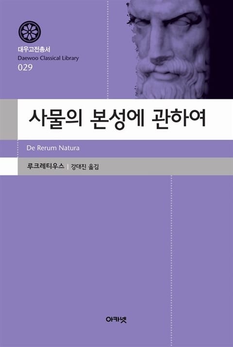 사물의 본성에 관하여 표지 이미지