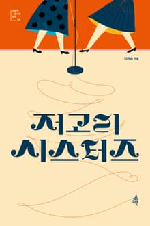 저고리 시스터즈