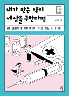 내가 만든 약이 세상을 구한다면