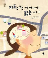 지도는 보는 게 아니야, 읽는 거지! 표지 이미지