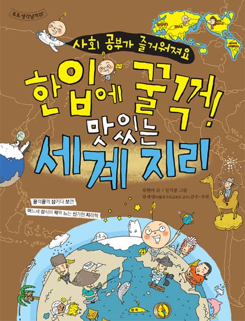 한입에 꿀꺽! 맛있는 세계 지리-사회 공부가 즐거워져요(토토 생각날개 07) 표지 이미지