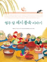 열두 달 세시 풍속 이야기 표지 이미지