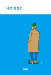 나쁜 편집장 : 말랑말랑한 글을 쓰기는 글렀다 표지 이미지