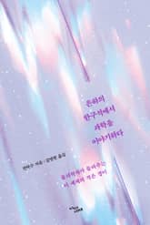 은하의 한구석에서 과학을 이야기하다 표지 이미지