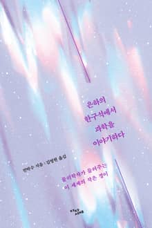 은하의 한구석에서 과학을 이야기하다