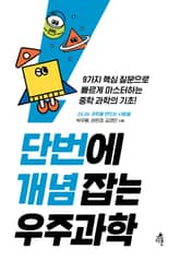 단번에 개념 잡는 우주과학 표지 이미지
