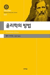 윤리학의 방법 표지 이미지