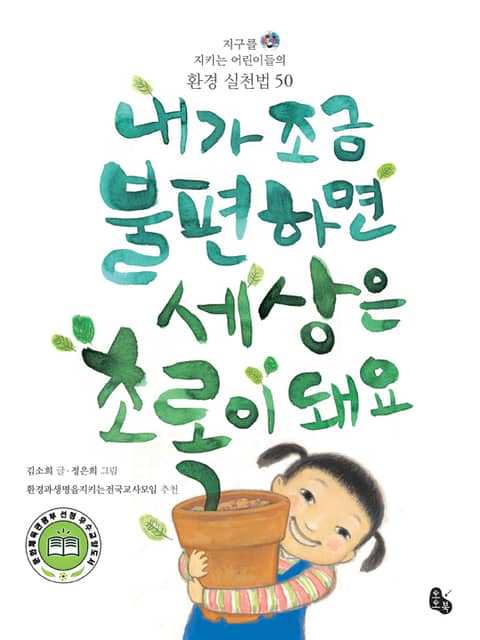 내가 조금 불편하면 세상은 초록이 돼요(지구를 지키는 어린이들의 환경 실천법 50) 표지 이미지