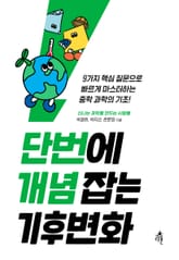 단번에 개념 잡는 기후변화 표지 이미지