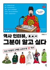 역사 인터뷰, 그분이 알고 싶다 표지 이미지