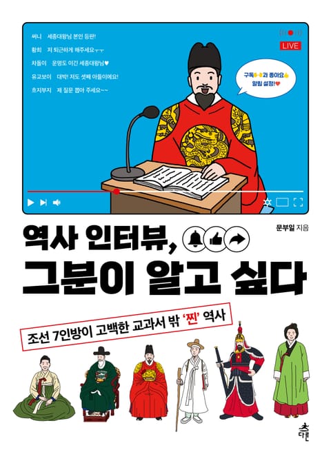 역사 인터뷰, 그분이 알고 싶다 표지 이미지