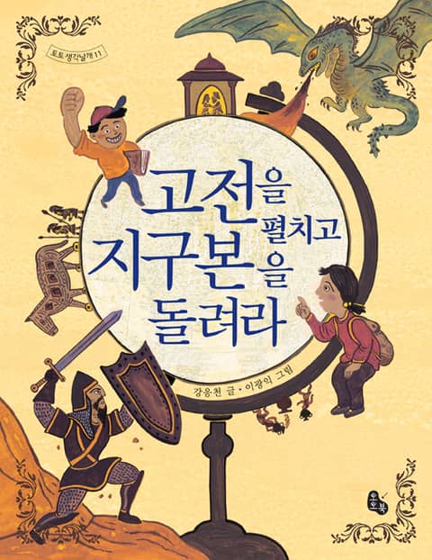 고전을 펼치고 지구본을 돌려라-고전 속 세계사 여행(토토 생각날개 11) 표지 이미지