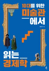 10대를 위한 미술관에서 읽는 경제학 표지 이미지