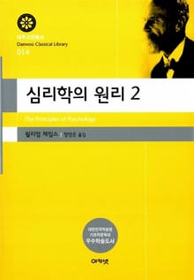 심리학의 원리 2