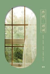 쓰며 쉬며 표지 이미지