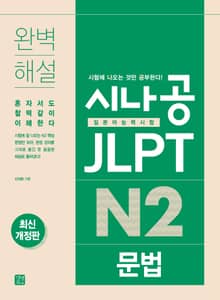 개정판 | 시나공 JLPT 일본어능력시험 N2 문법
