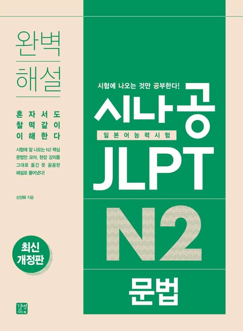 개정판 | 시나공 JLPT 일본어능력시험 N2 문법 표지 이미지