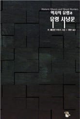 합본 | 역사적 유령과 유령 사냥꾼 - 빙의, 폴터가이스트, 인격해리, 다중인격, 텔레파시, 유체이탈, 예지력, 영매의 사례들 표지 이미지