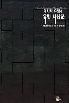 합본 | 역사적 유령과 유령 사냥꾼 - 빙의, 폴터가이스트, 인격해리, 다중인격, 텔레파시, 유체이탈, 예지력, 영매의 사례들