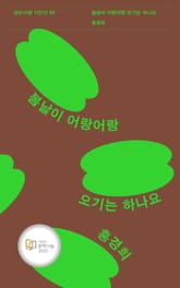 봄날이 어랑어랑 오기는 하나요 표지 이미지