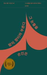 그 눈들을 밤의 창이라 부른다 표지 이미지