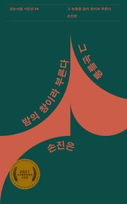 그 눈들을 밤의 창이라 부른다