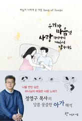 우리가 마음껏 사랑하기까지 깨우지 말아 다오 : 하늘이 나에게 준 사랑 Song of Songs 표지 이미지