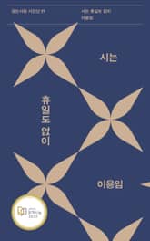 시는 휴일도 없이 표지 이미지