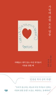사랑에 관한 모든 말들