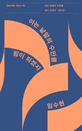 아는 낱말의 수만큼 밤이 되겠지 표지 이미지