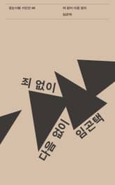 죄 없이 다음 없이 표지 이미지