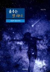 춤추는 별 하나 표지 이미지