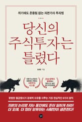 당신의 주식투자는 틀렸다 표지 이미지