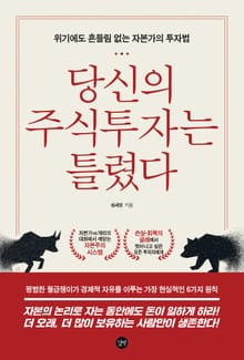 당신의 주식투자는 틀렸다